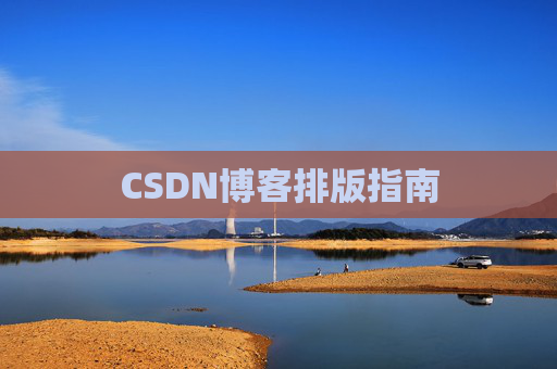 CSDN博客排版指南