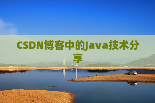 CSDN博客中的Java技术分享
